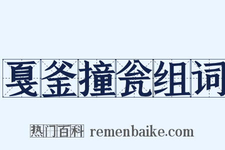戛釜撞瓮组词是什么意思的图片